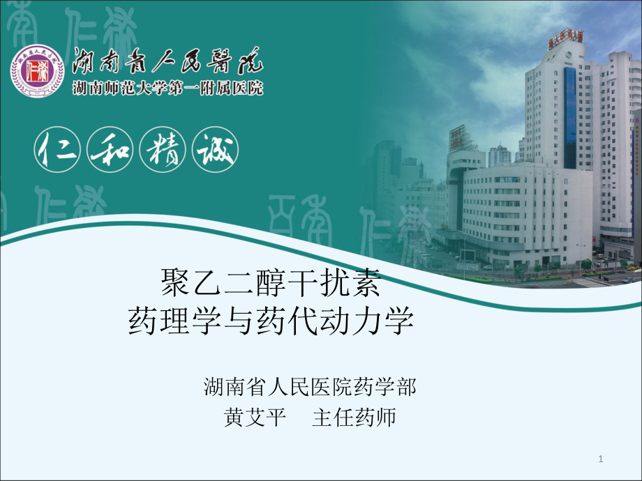 聚乙二醇干扰素药理学与药代动力学课件.ppt_第1页