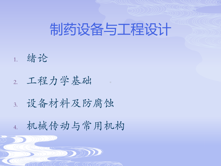 制药设备与工程设计-第1章-绪论课件.ppt_第2页