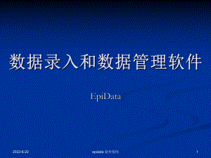 epidata使用方法汇总课件.ppt