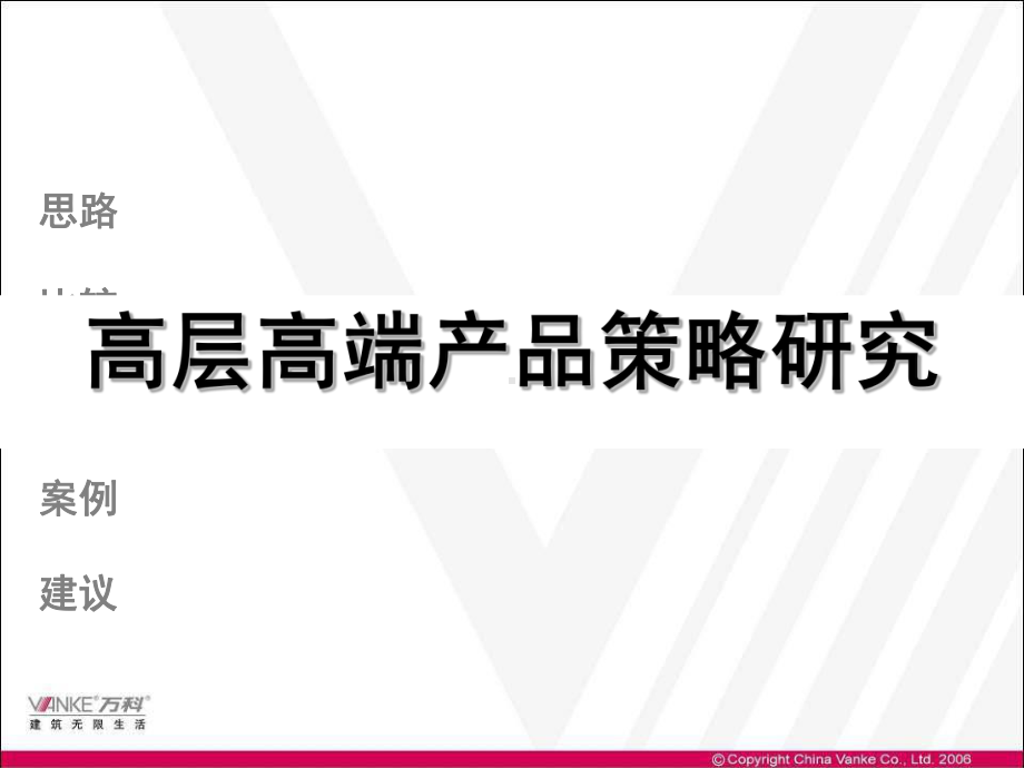 万科高层高端产品策略研究174P课件.ppt_第1页