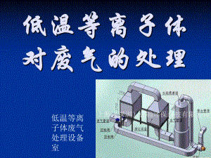 新低温等离子体对废气的处理3课件.ppt