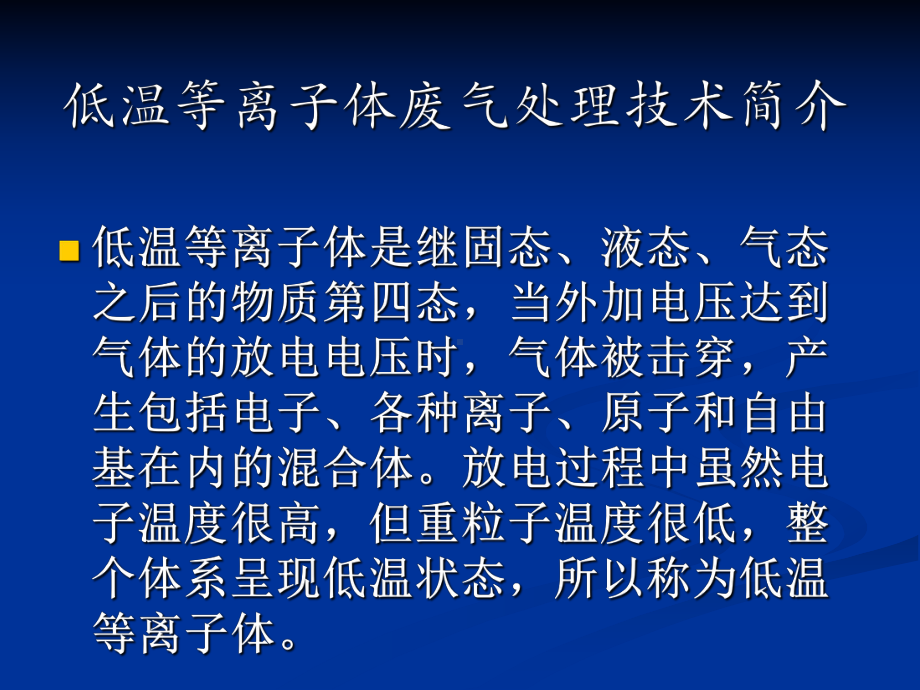 新低温等离子体对废气的处理3课件.ppt_第3页