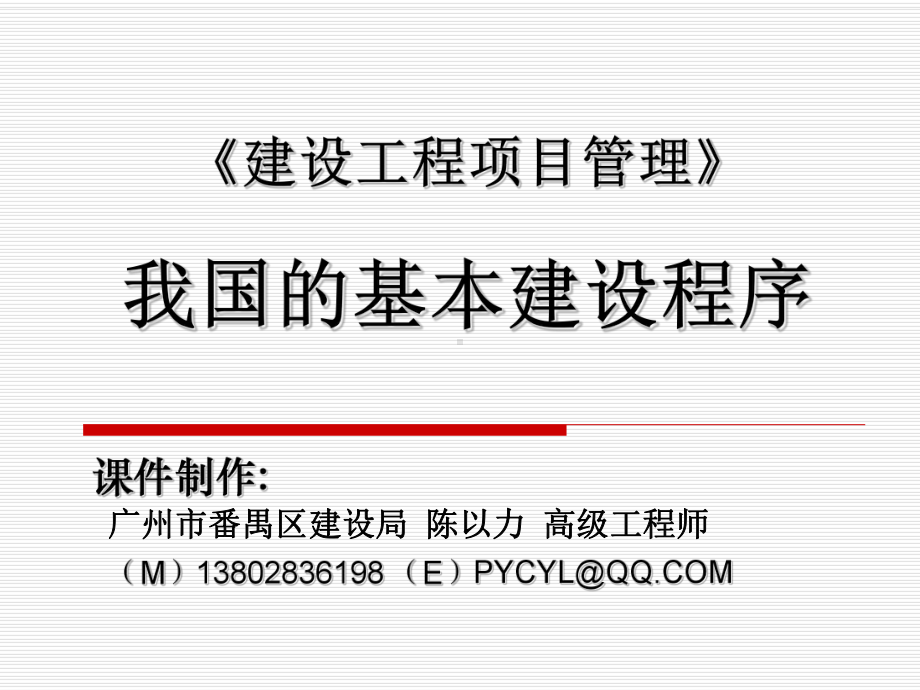 我国的基本建设程序课件.ppt_第1页