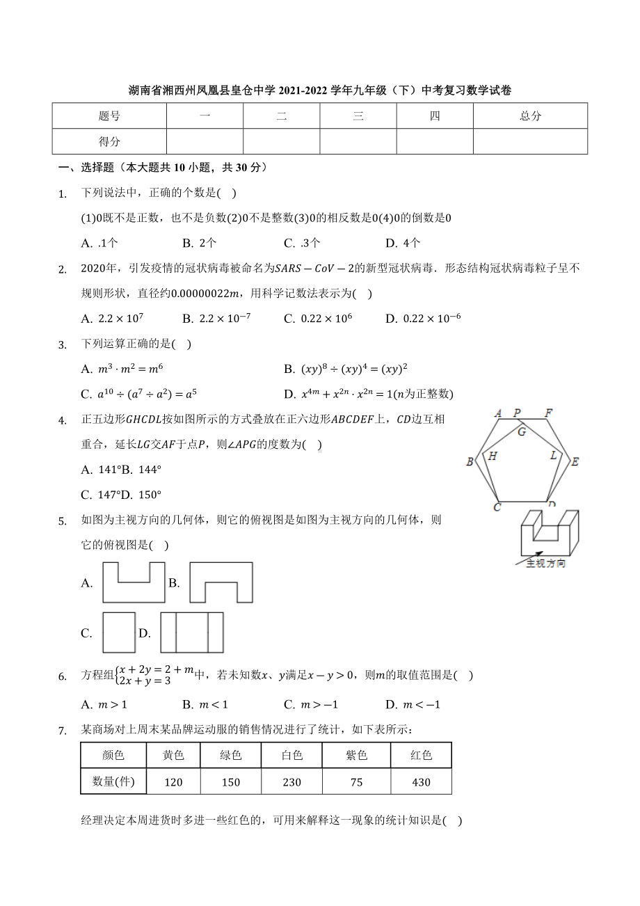 湖南省湘西州凤凰县皇仓 2021-2022学年九年级（下）中考复习数学试卷.docx_第1页