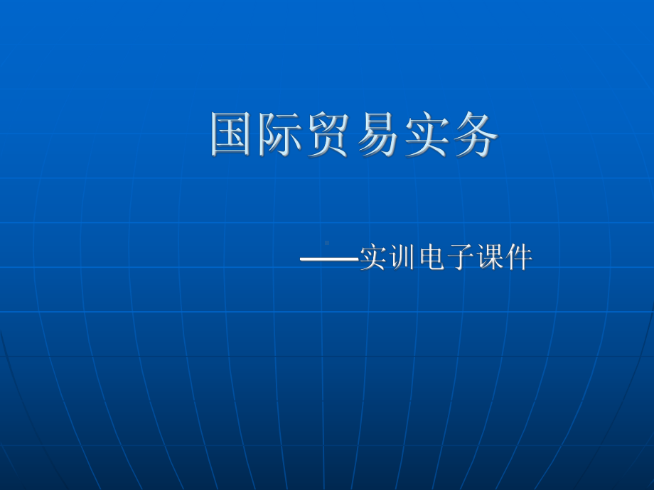 外贸业务程序课件.ppt_第1页