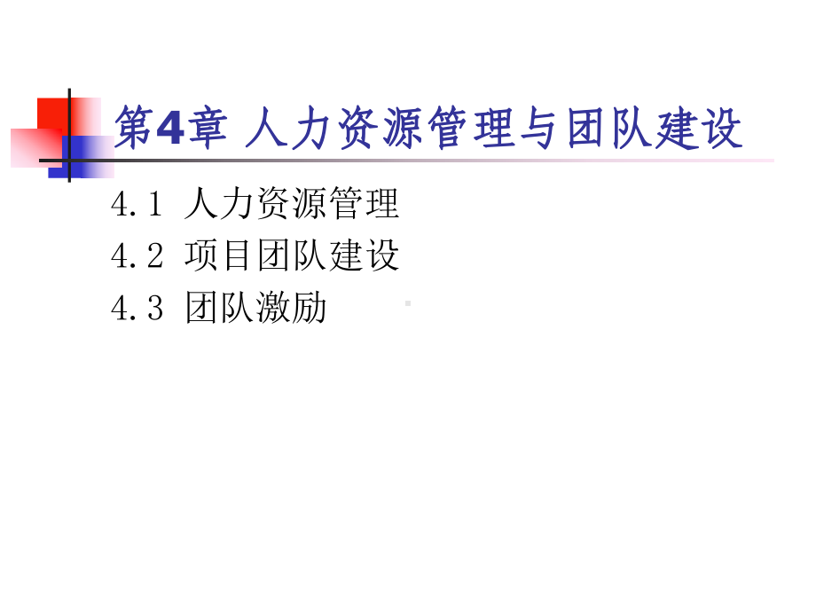 第4章-人力资源管理与团队建设课件.ppt_第2页