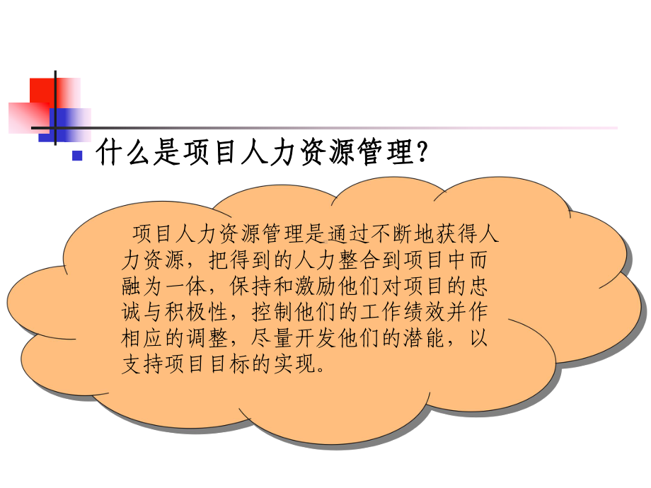 第4章-人力资源管理与团队建设课件.ppt_第3页