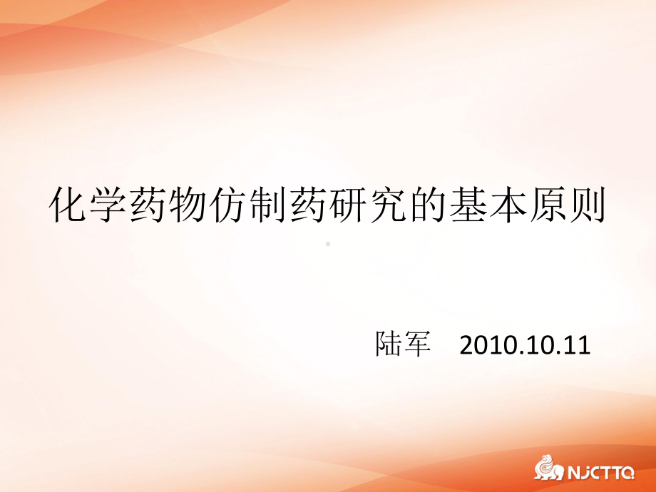 化学药物仿制药研究的基本原则-陆军201课件.ppt_第1页