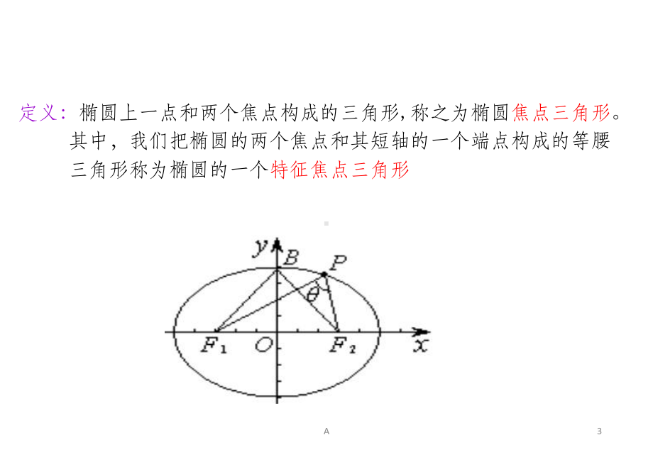 椭圆中的焦点三角形(好)课件.ppt_第3页