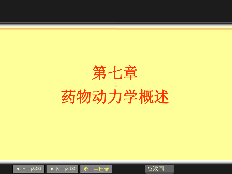 第七章-药物动力学概述.课件.ppt_第1页