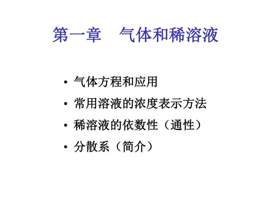 溶液的蒸气压下降课件.ppt_第1页