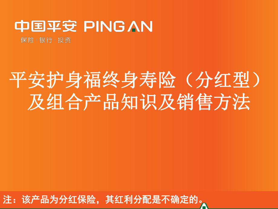 平安护身福终身寿险(分红型)产品知识及销售方法(最全面)课件.ppt_第1页