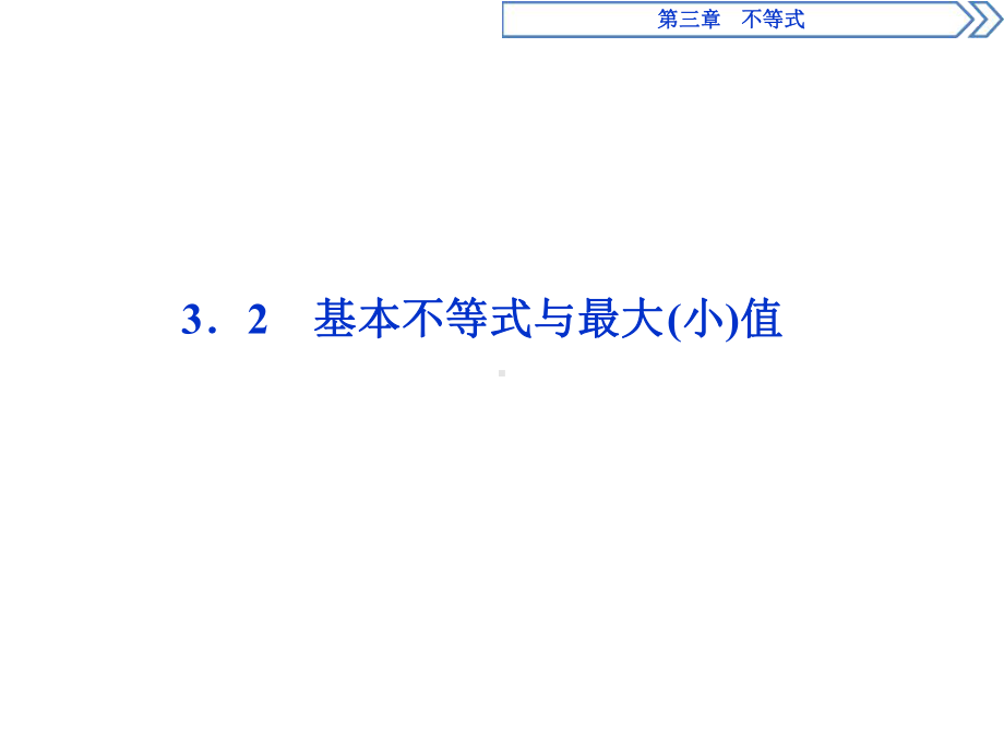 32基本不等式与最大小值课件.ppt_第1页