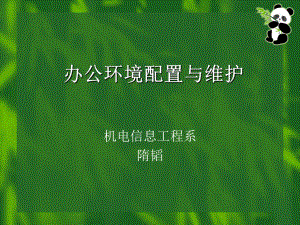 计算机日常使用与维护.ppt要点课件.ppt