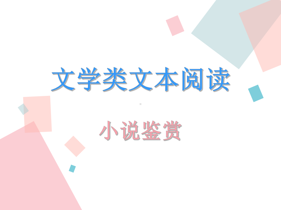 1小说及情节结构分析讲解课件.ppt_第1页