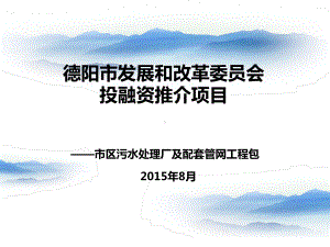 本市级污水处理厂及配套管网工程包PPP810课件.ppt