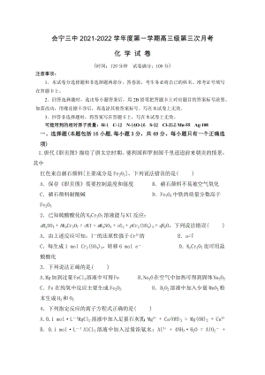 甘肃省会宁县第三 2021-2022学年高三上学期第三次月考化学试题.docx