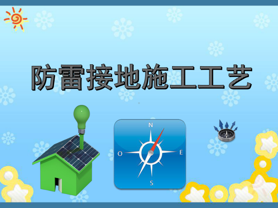 防雷接地施工工艺课件.ppt_第1页