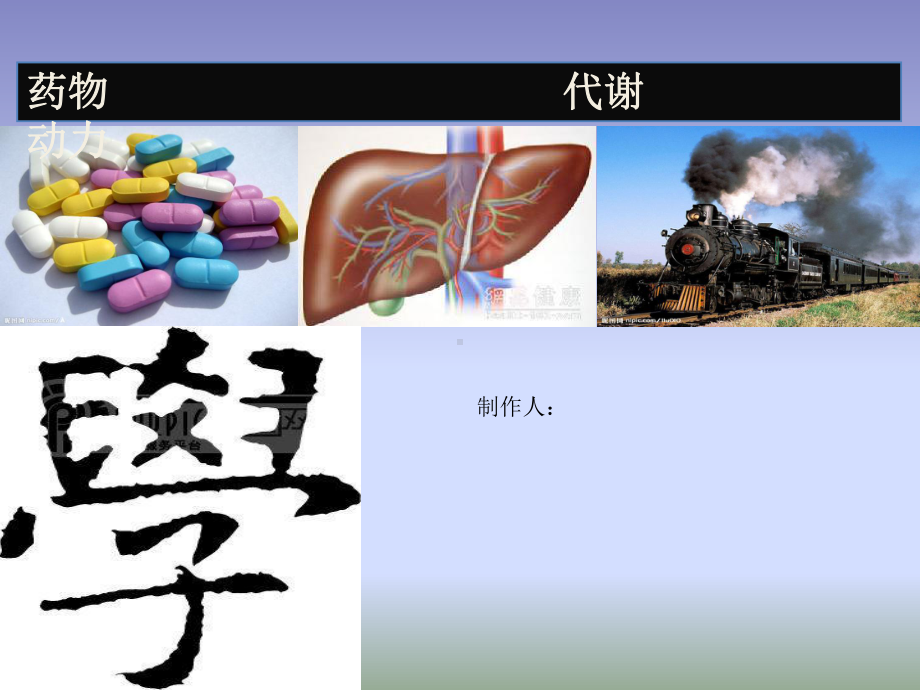 第三章-药物代谢动力学.2课件.ppt_第1页