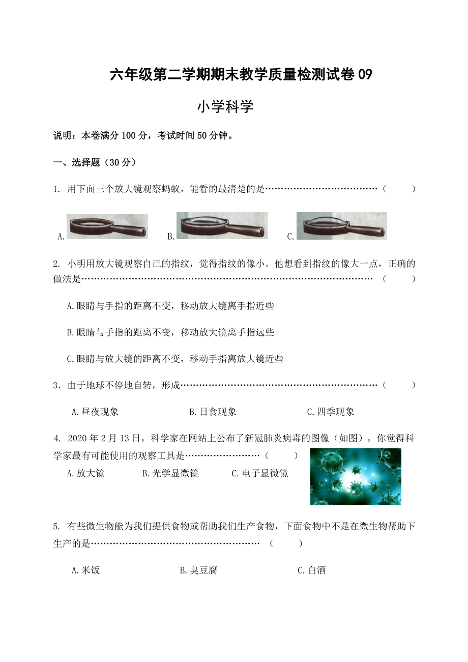 2021-2022学年教科版六年级下学期科学期末教学质量检测试卷（练习题）.docx_第1页