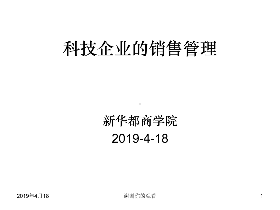 科技企业的销售管理模板课件.pptx_第1页