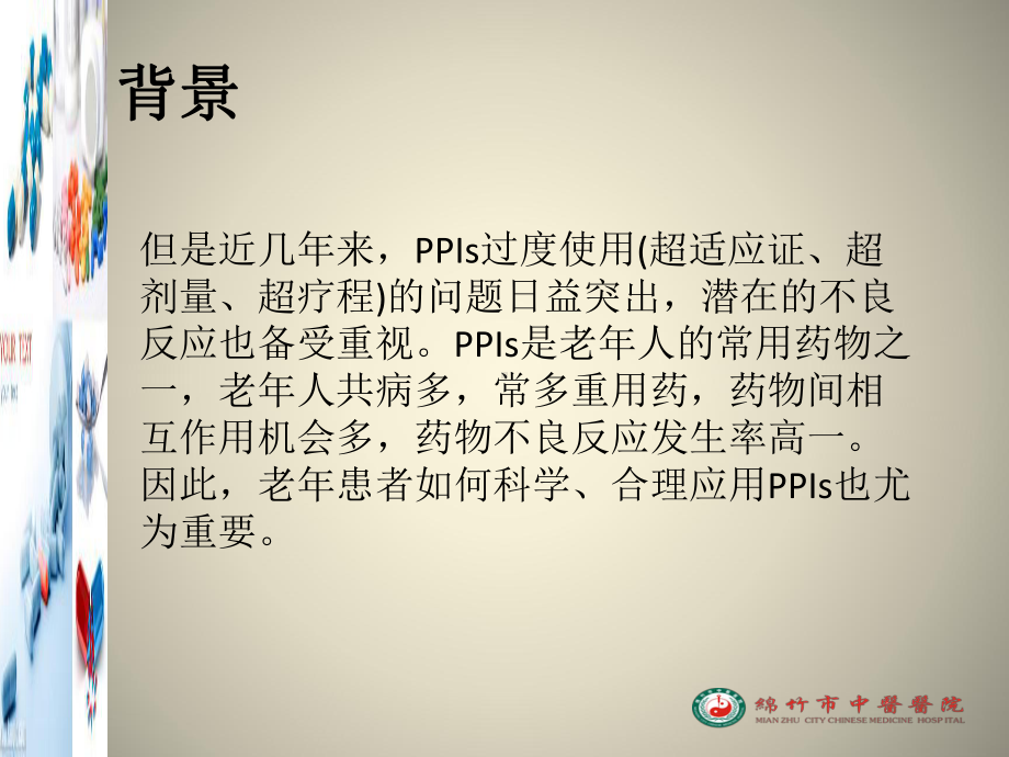 老年人质子泵抑制剂合理应用专家共识课件.pptx_第3页