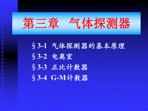 气体探测器课件.ppt