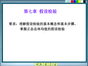 概率统计教学资料-第7章-假设检验1-2-39页PPT文档课件.ppt