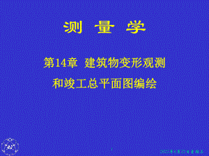 第十三章-建筑物变形观测和竣工总平面图编绘.课件.ppt