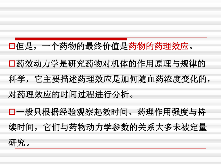 第四章-药物动力学与药效动力学的相互关系课件.ppt_第3页