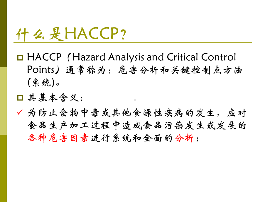 HACCP与生产现场卫生监控课件.ppt_第2页