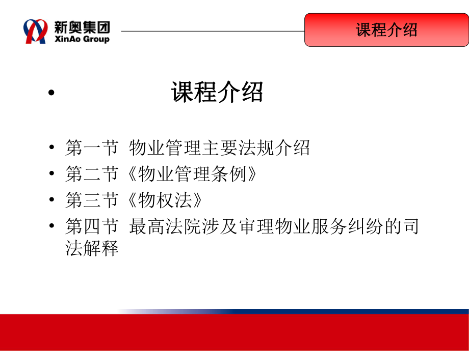 物业管理法律法规1（ppt）课件.ppt_第1页