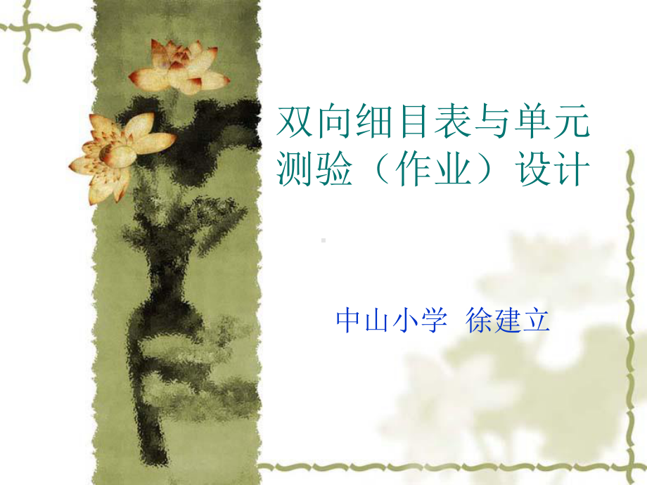 双向细目表与单元测验作业设计课件.ppt_第1页