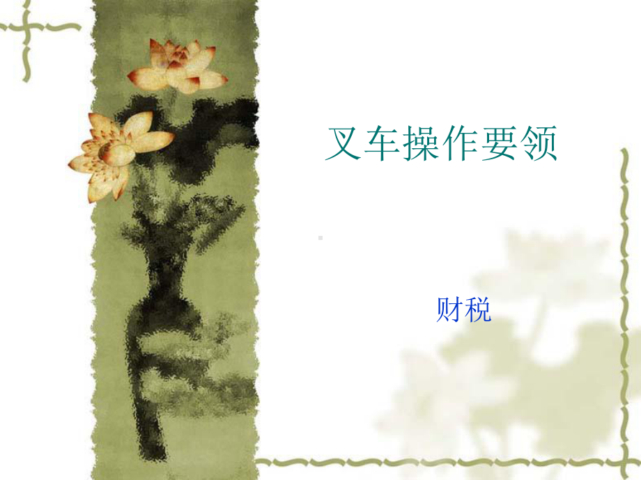 叉车操作要领讲解课件.ppt_第1页