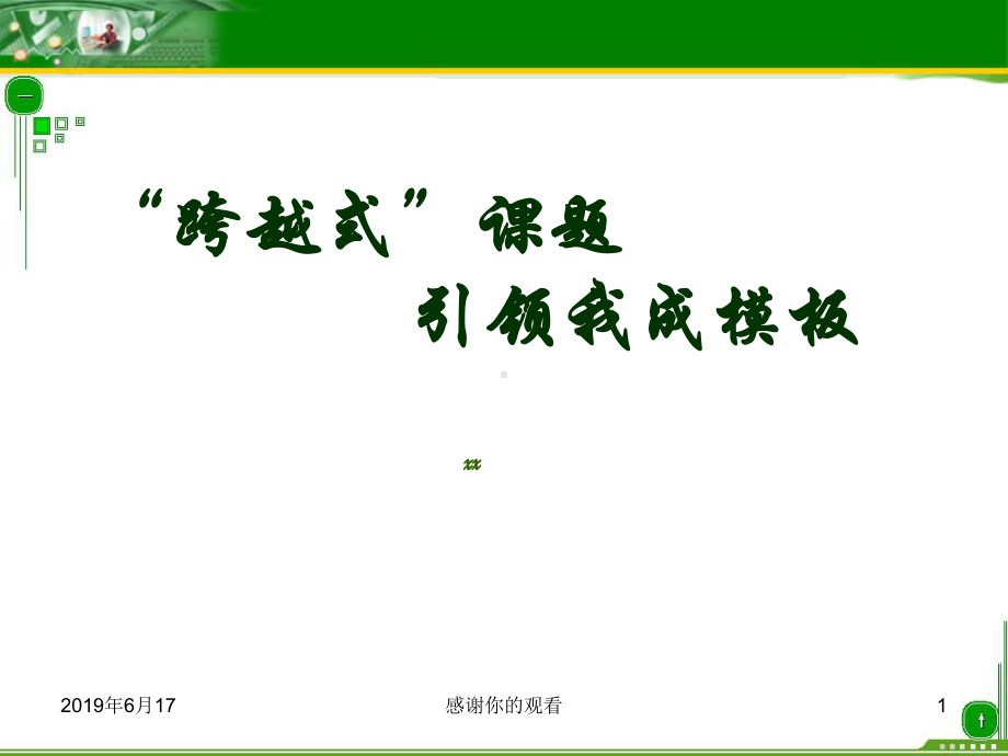 “跨越式”课题-引领我成长分析课件.pptx_第1页