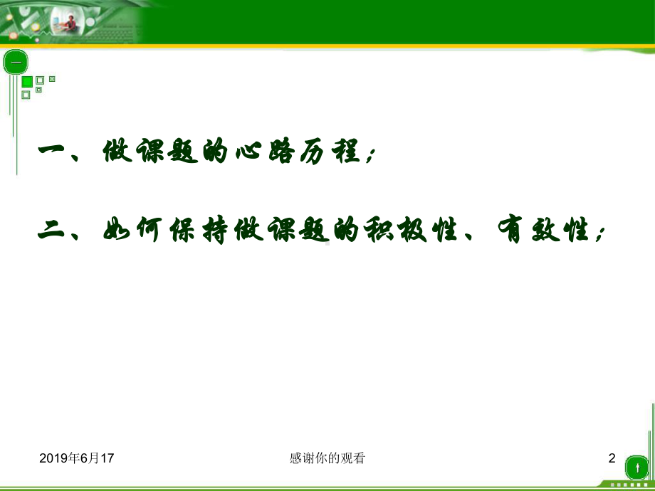 “跨越式”课题-引领我成长分析课件.pptx_第2页