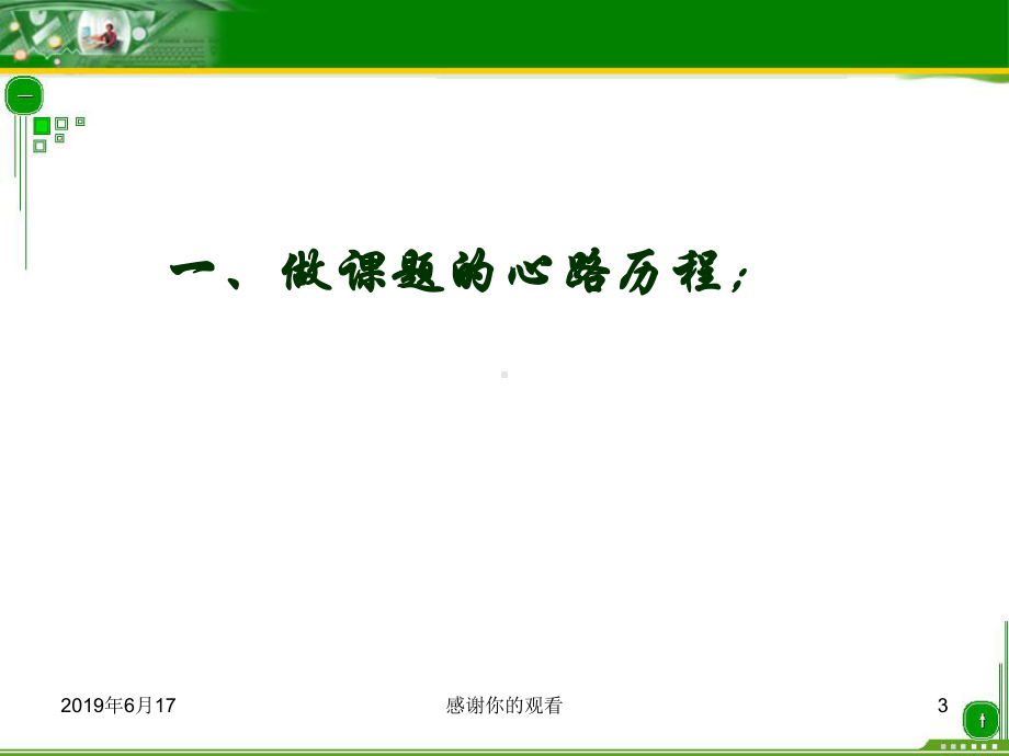 “跨越式”课题-引领我成长分析课件.pptx_第3页