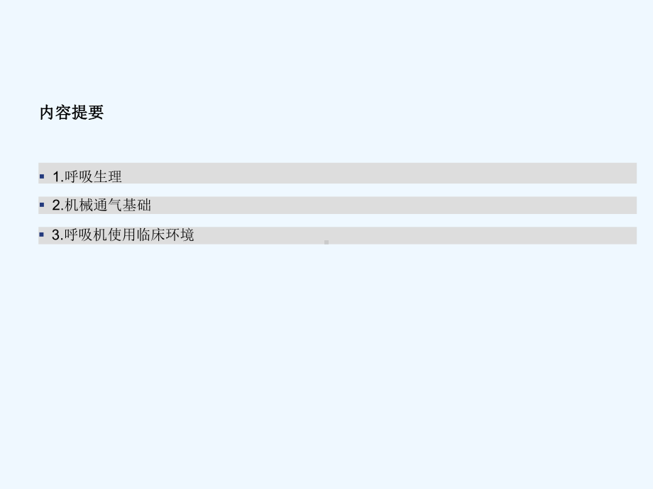 机械通气基础知识课件.ppt_第2页