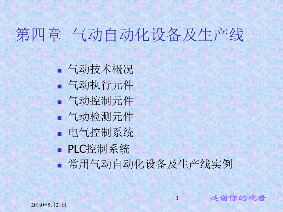 第四章-气动自动化设备及生产线课件.ppt_第1页