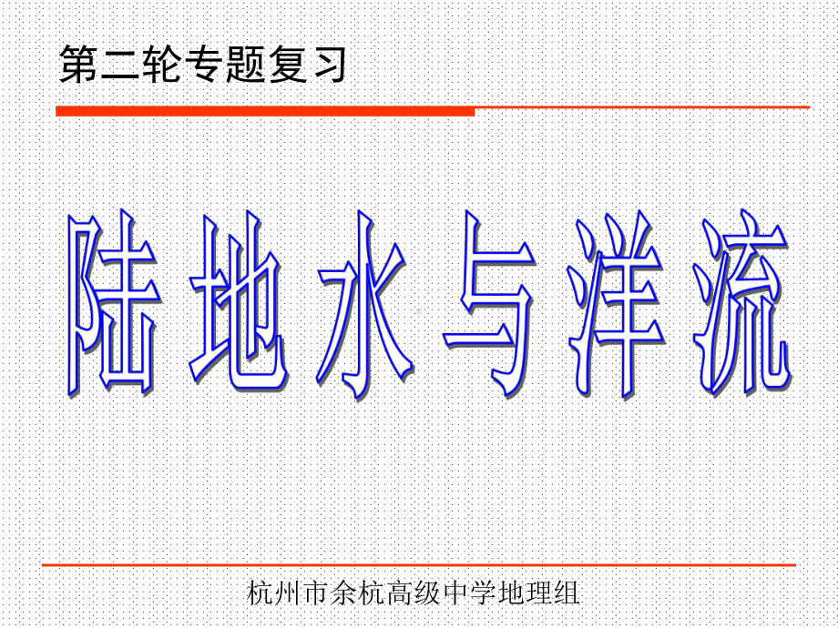 专题复习：陆地水与洋流精选高中地理学科教学精选教学PPT-通用课件.ppt_第1页