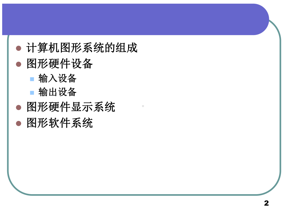 第1讲计算机图形系统概述课件.ppt_第2页