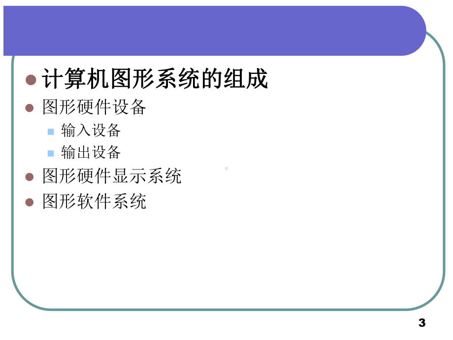第1讲计算机图形系统概述课件.ppt_第3页