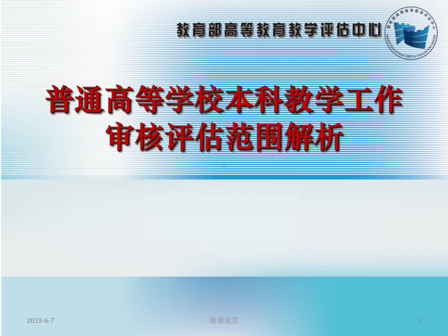 普通高等学校本科教学工作审核评估范围解析课件.pptx_第1页