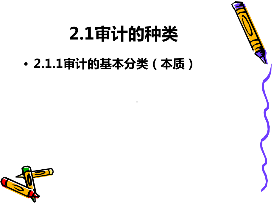 第二章-审计的种类、方法和程序课件.ppt_第2页