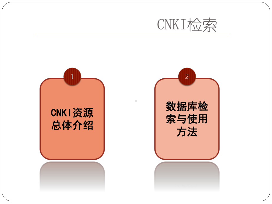 中文数据库跟信息检索技术资料课件.ppt_第3页