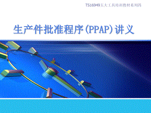 TS16949五大工具培训教材之4-PPAP第四版PPT讲义课件.ppt