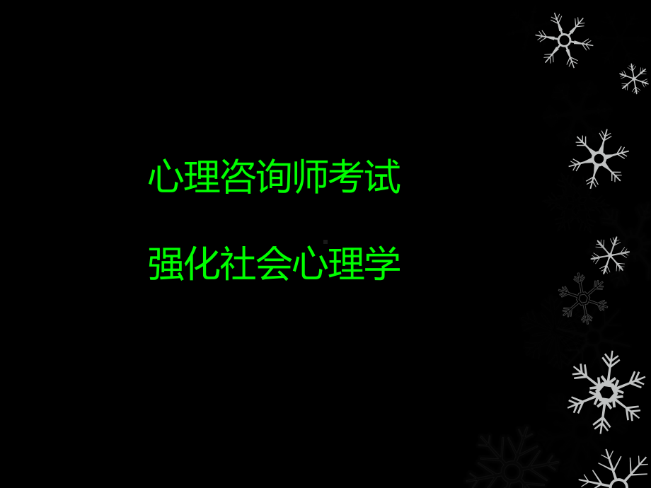 基础知识强化社会心理学课件.pptx_第1页