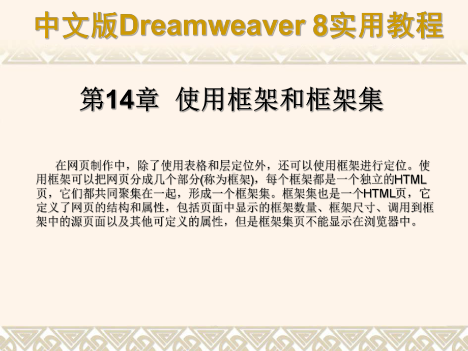 中文版Dreamweaver8实用教程1421框架的基本概念课件.ppt_第1页