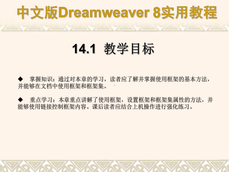 中文版Dreamweaver8实用教程1421框架的基本概念课件.ppt_第2页