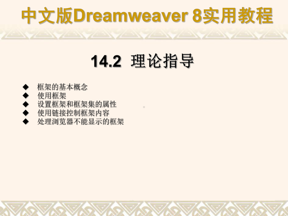 中文版Dreamweaver8实用教程1421框架的基本概念课件.ppt_第3页